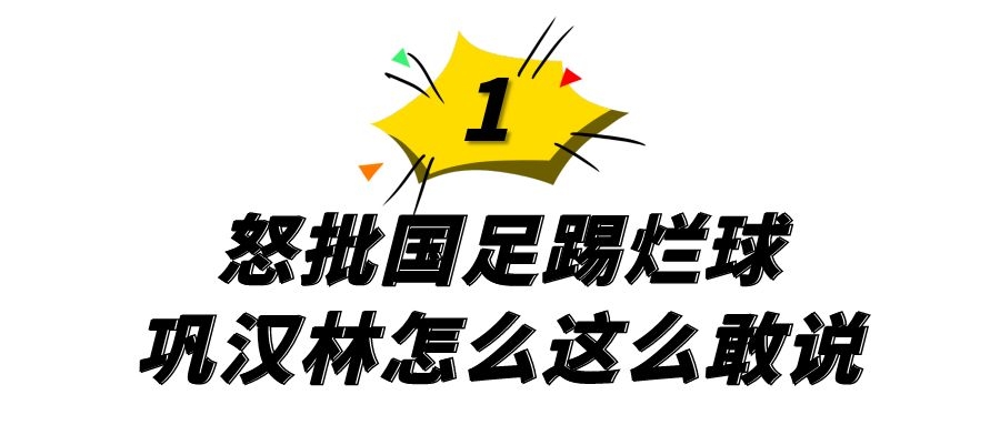 中超为什么守门员是中国人(怒批国足“丢中国人脸”，讽刺明星偷税漏税，巩汉林咋这么刚？)