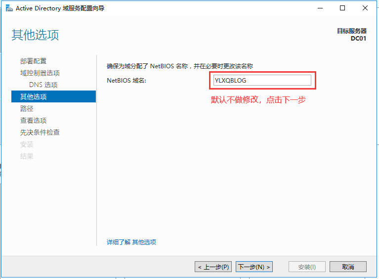 Windows Server 2016部署域控制器