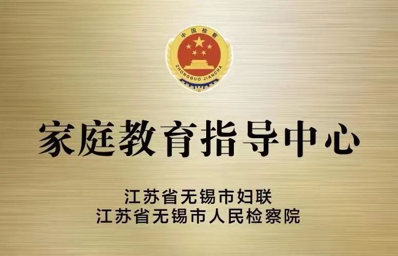 家庭教育宣传周 | 打造无锡检察家庭教育指导新“矩阵”！