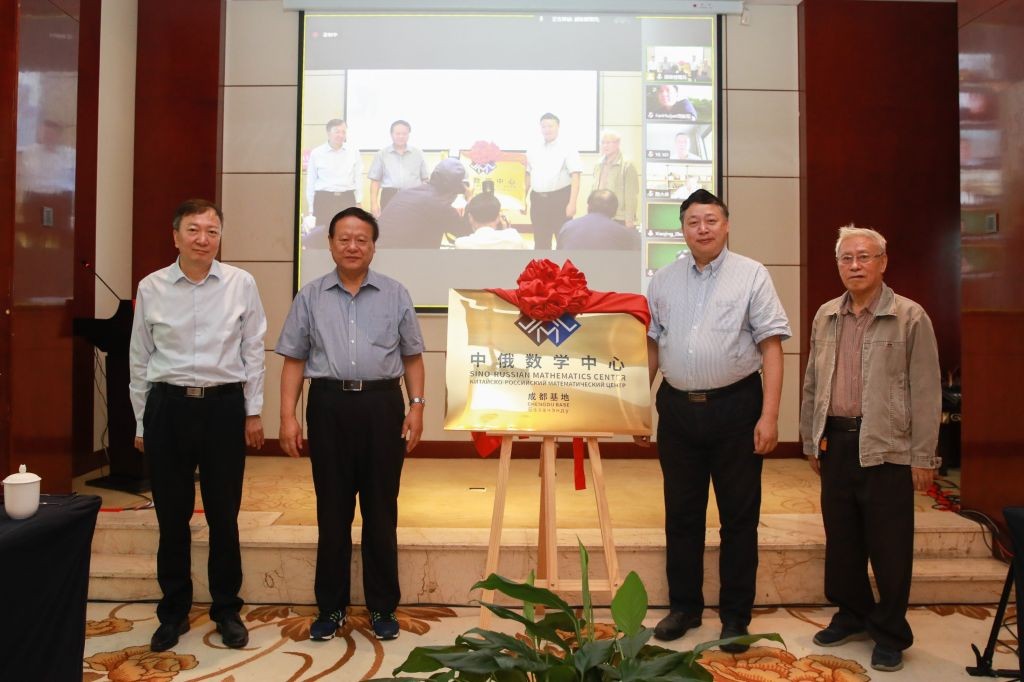 5位院士出席！“中俄数学中心-成都基地”正式启动，四川大学负责建设！