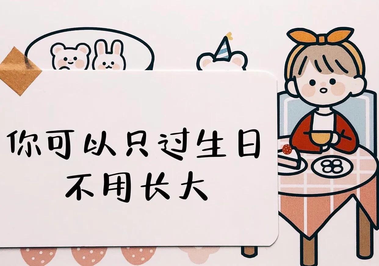 生日高级感文案致自己：管他几岁，快乐万岁
