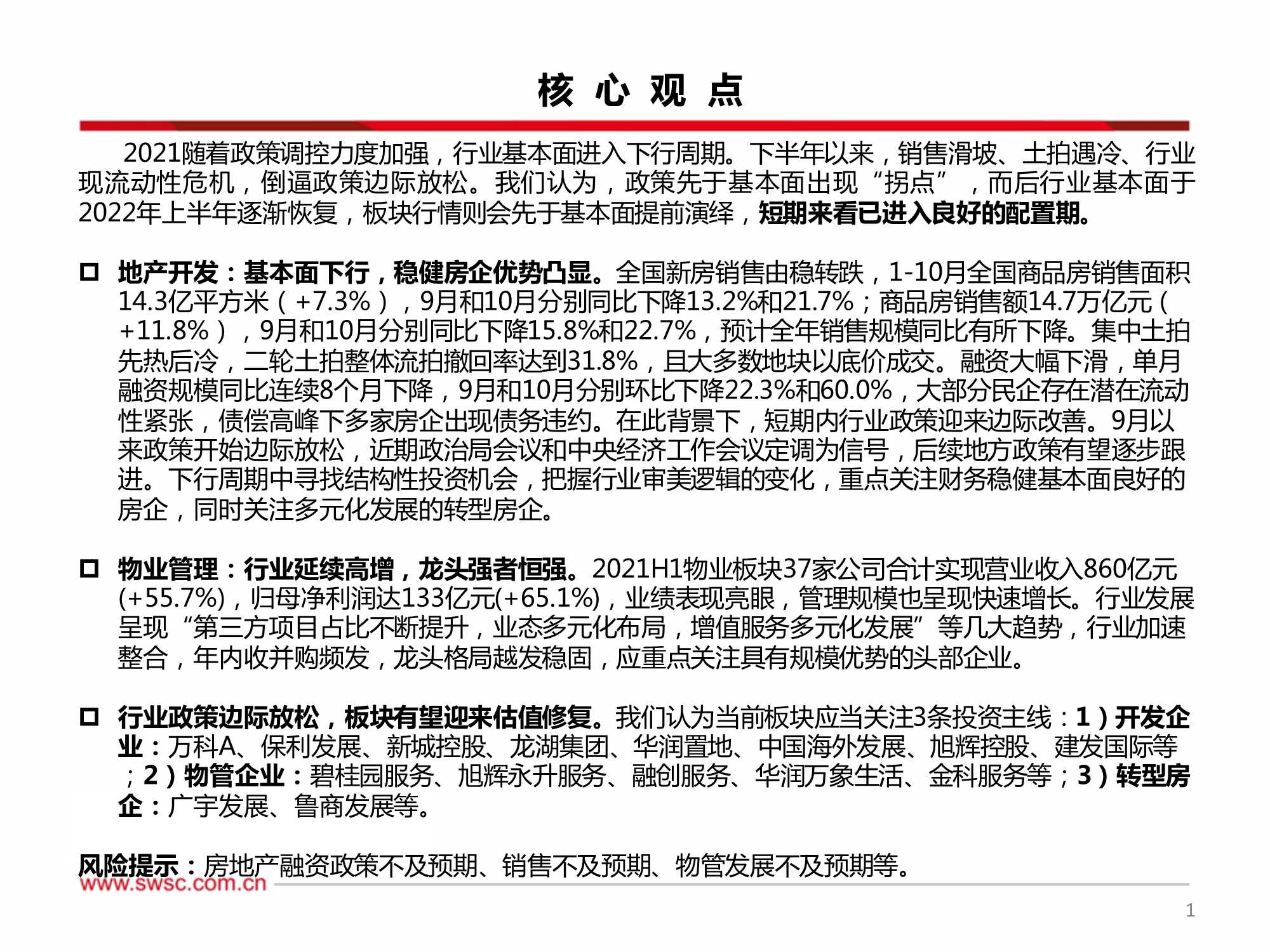 房地产行业2022年投资策略：行业进入下行周期，寻找结构性机会