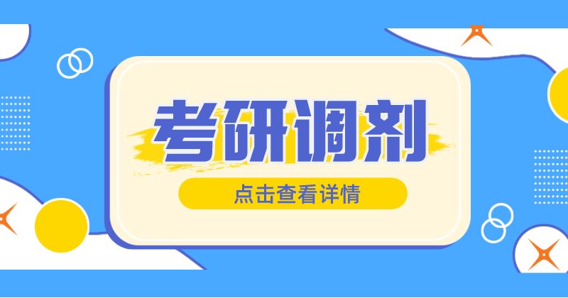 @考研er：教育学专硕往年调剂信息汇总，这些院校有大量调剂名额