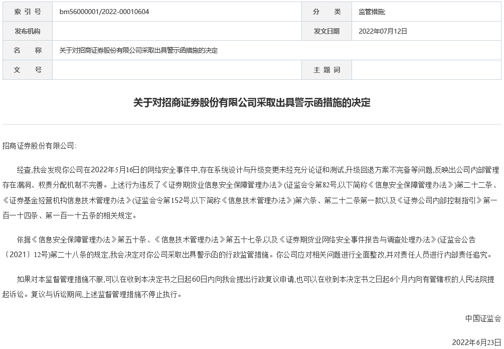 券商首单网络安全事件“双罚”！两个月内第二次出现APP故障