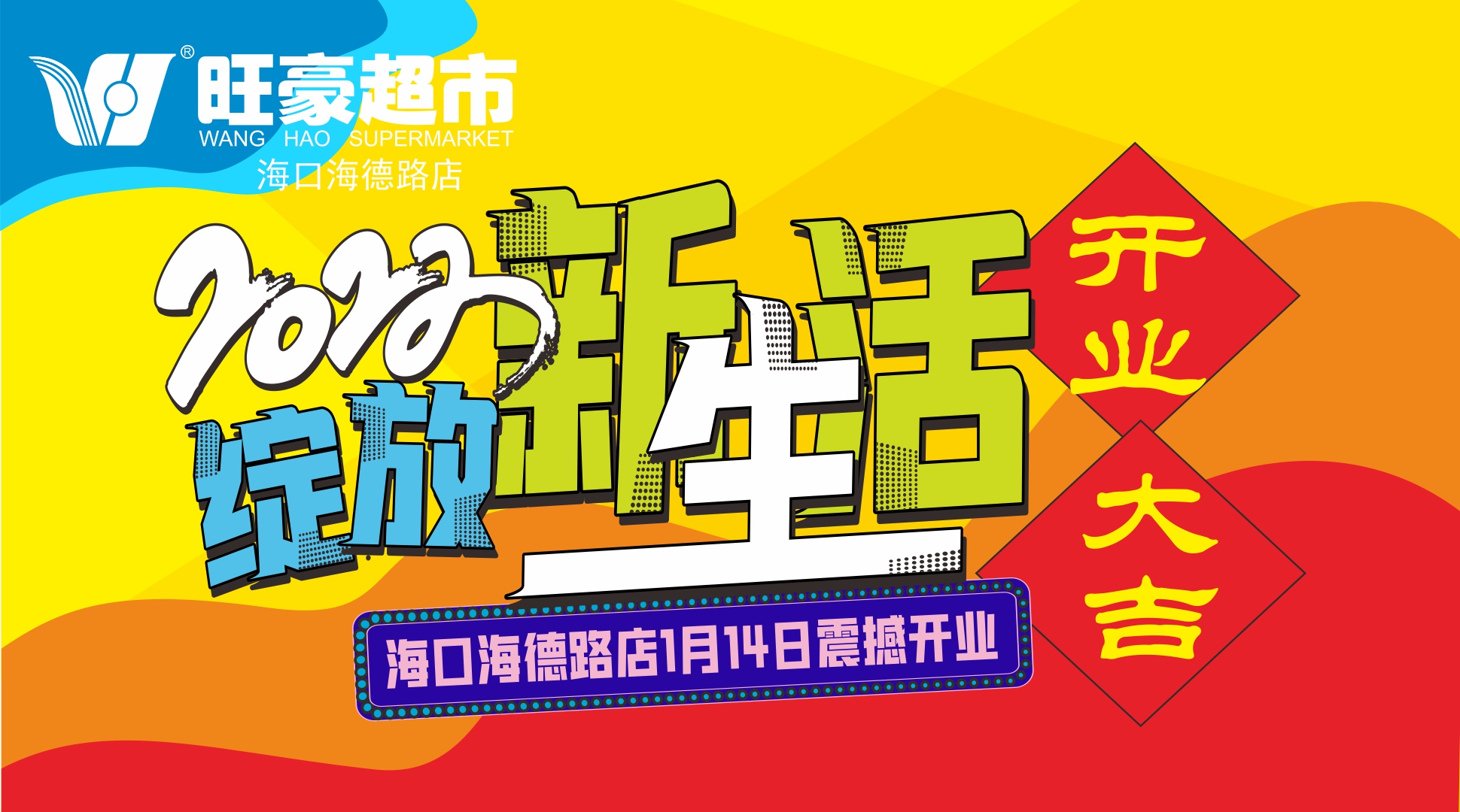 春节不踩雷清单！开业钜惠充值即送送送！虎年就得这个“味”儿