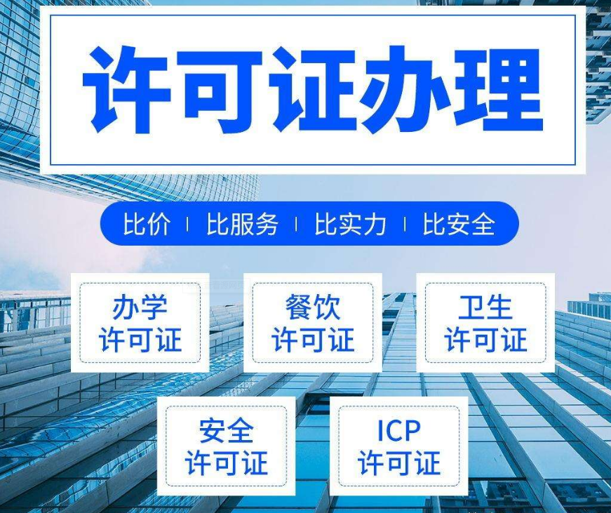 代办ICP许可证加急大概多少钱？