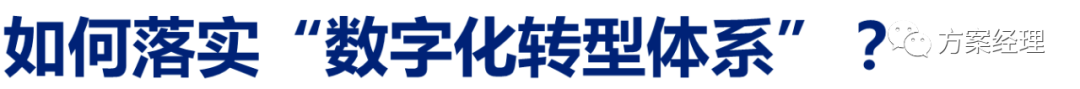 分享 | 数字化转型关键思路方案(ppt)