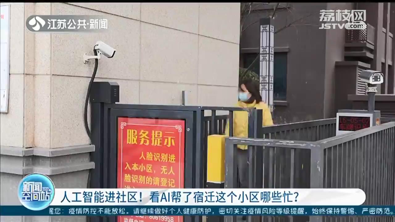 为社区治理装上智慧的&ldquo;大脑&rdquo;！人工智能帮了宿迁一小区这些忙
