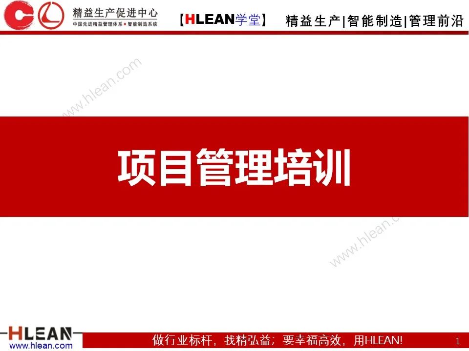 「精益學堂」項目管理培訓——啟動 計劃 實施 收尾