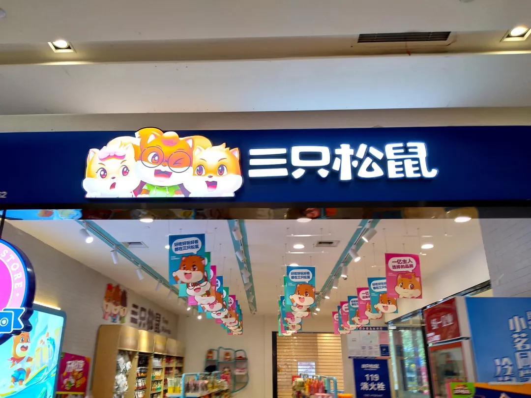 三只松鼠频上热搜背后:营收罕见下滑,股东抛售,市值跌掉200亿