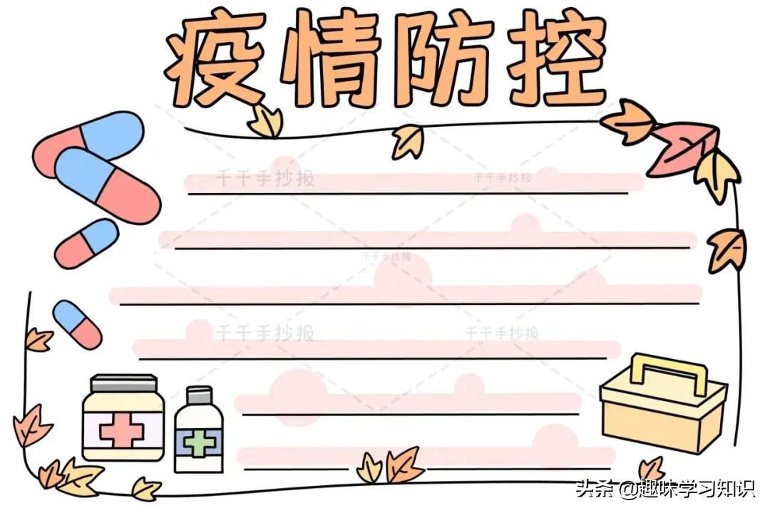 疫情防控手抄报,防疫手抄报
