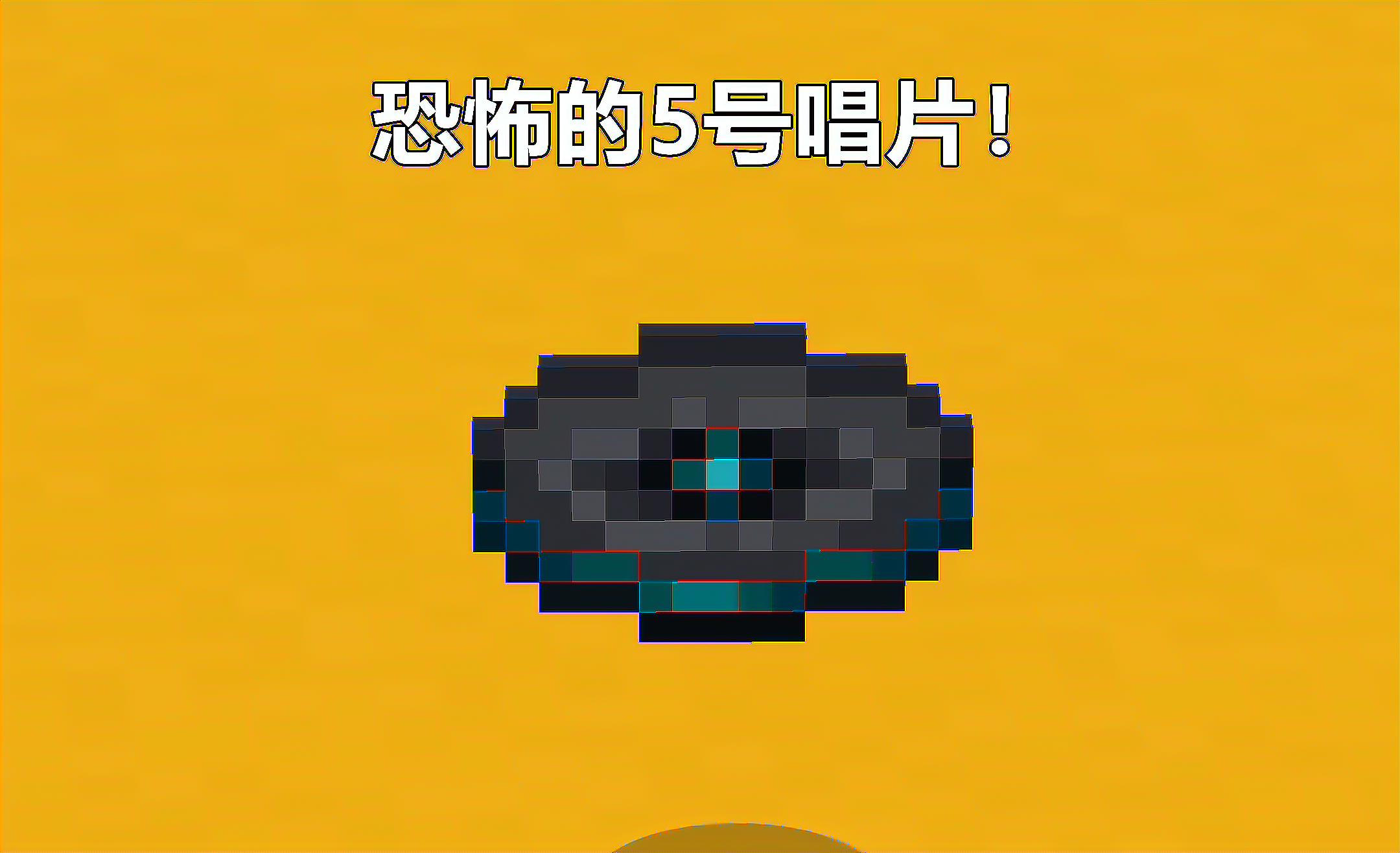 我的世界：22w16a快照发布！收集残片，聆听恐怖的5号唱片