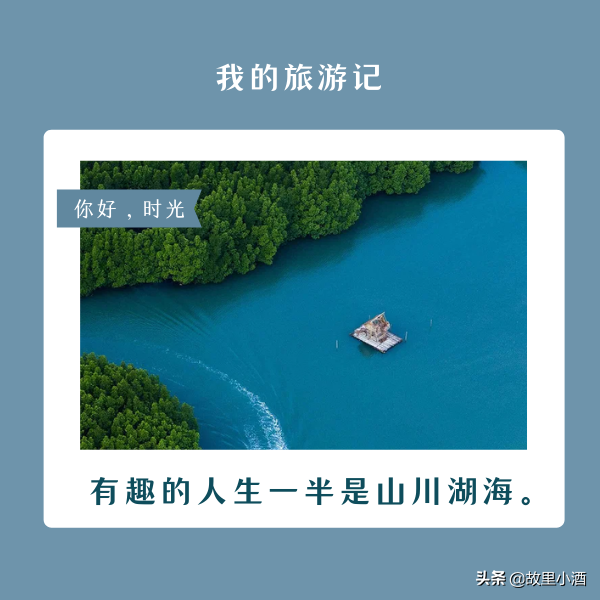 适合旅游时发的句子：永远努力在你的生活之上保留一片天空