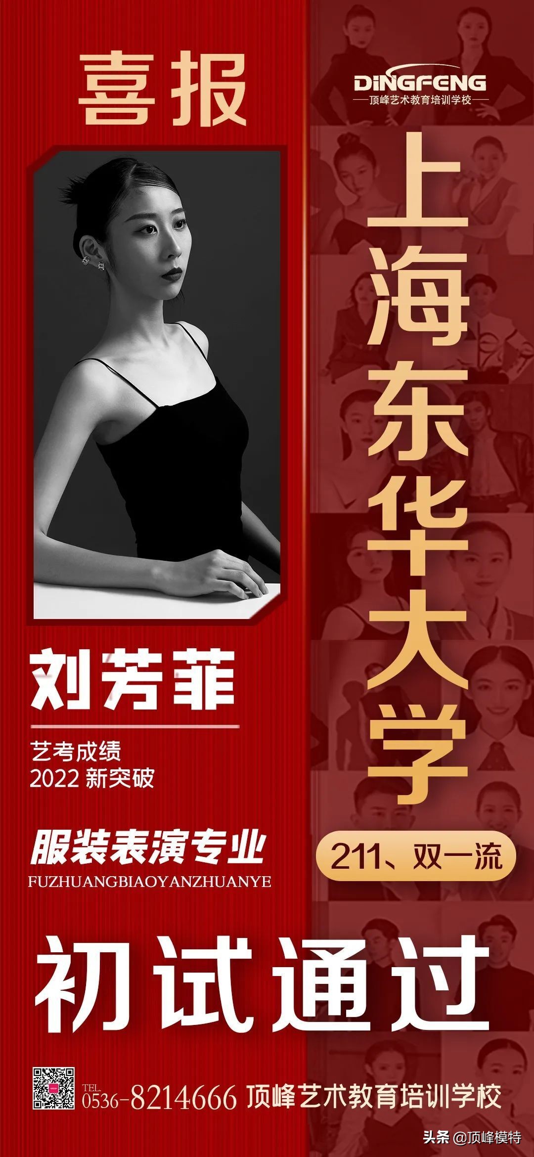 艺考捷报｜恭喜顶峰8人成功晋级东华大学服装表演专业复试