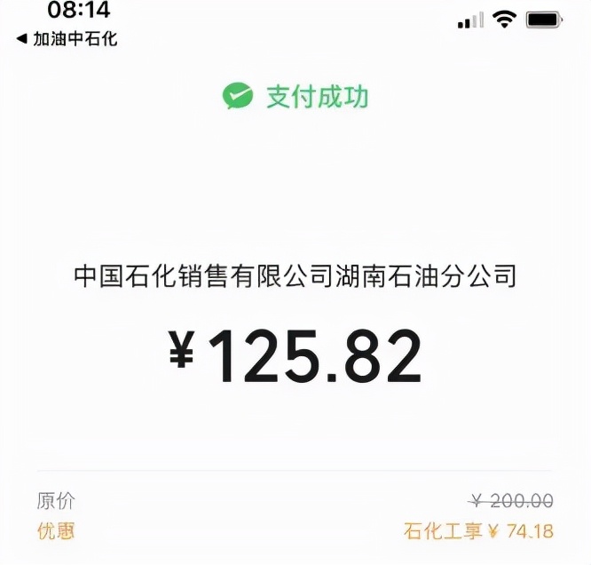 来中石化加油，充值200元只付了108.9元
