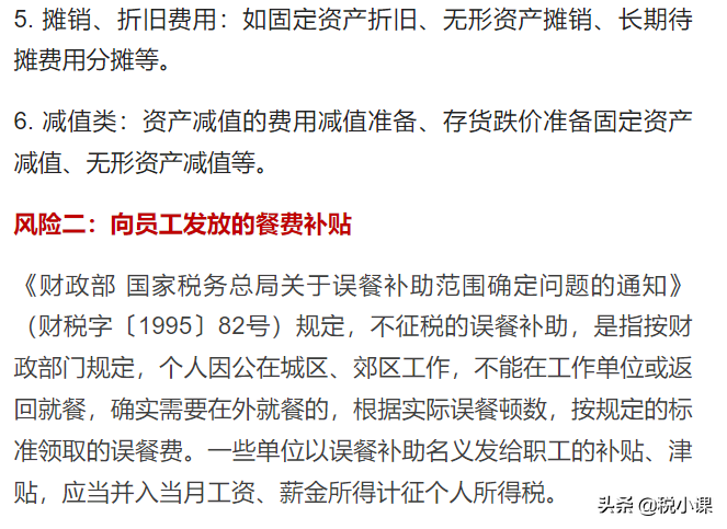 突发！管理费用被查！罚款近40万！紧急提醒，这9类情况别再有了