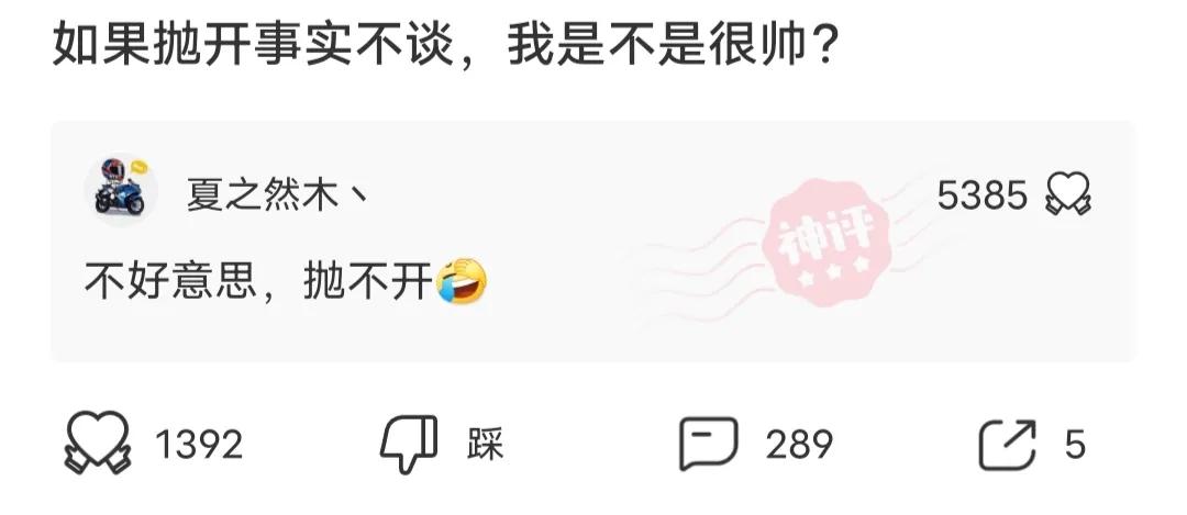 爆笑合集：如果抛开事实来谈，我是不是很帅？网友：抛不开
