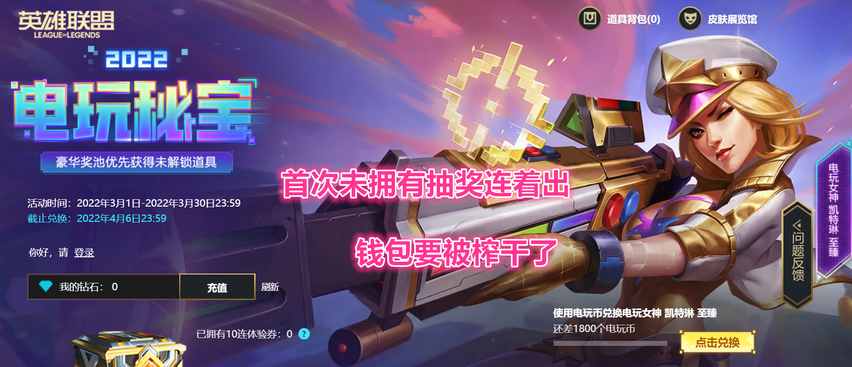 LOL电玩秘宝上线！欧皇体验券开出五个限定，玩家钱包已被榨干