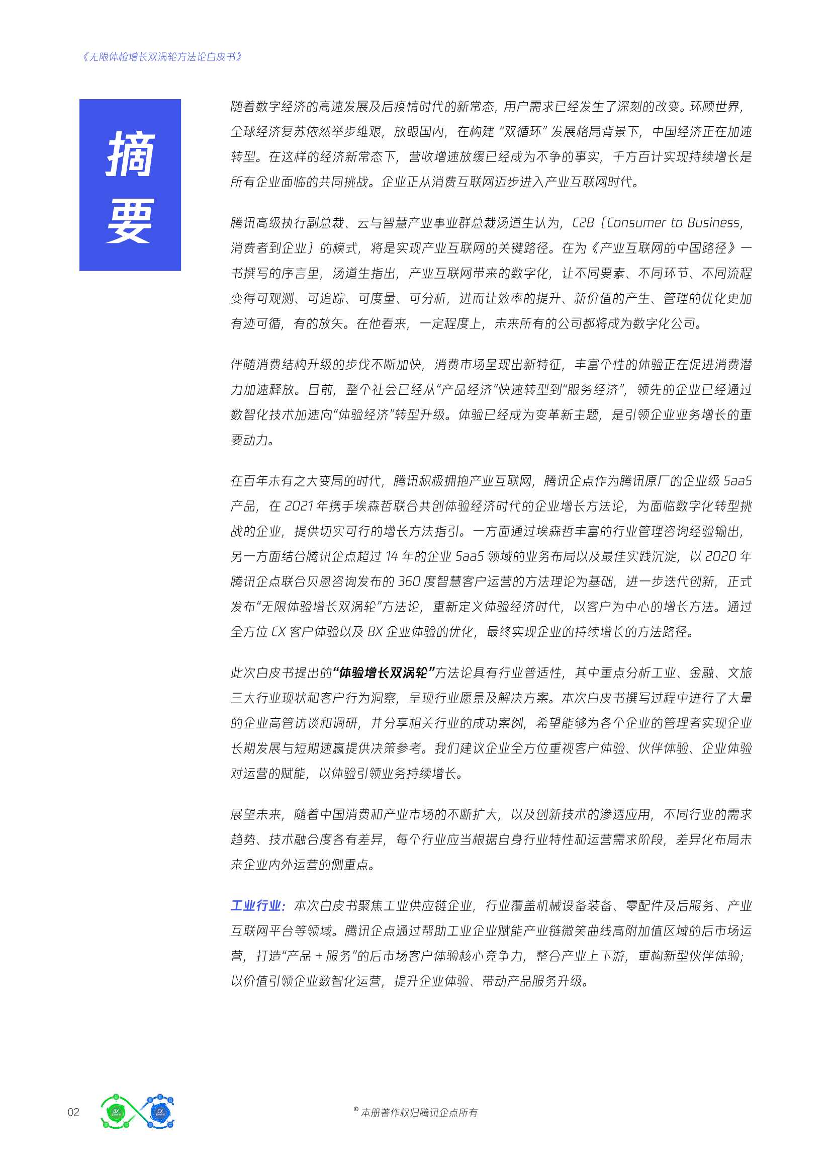 腾讯企点&埃森哲：无限体验增长双涡轮方法论白皮书