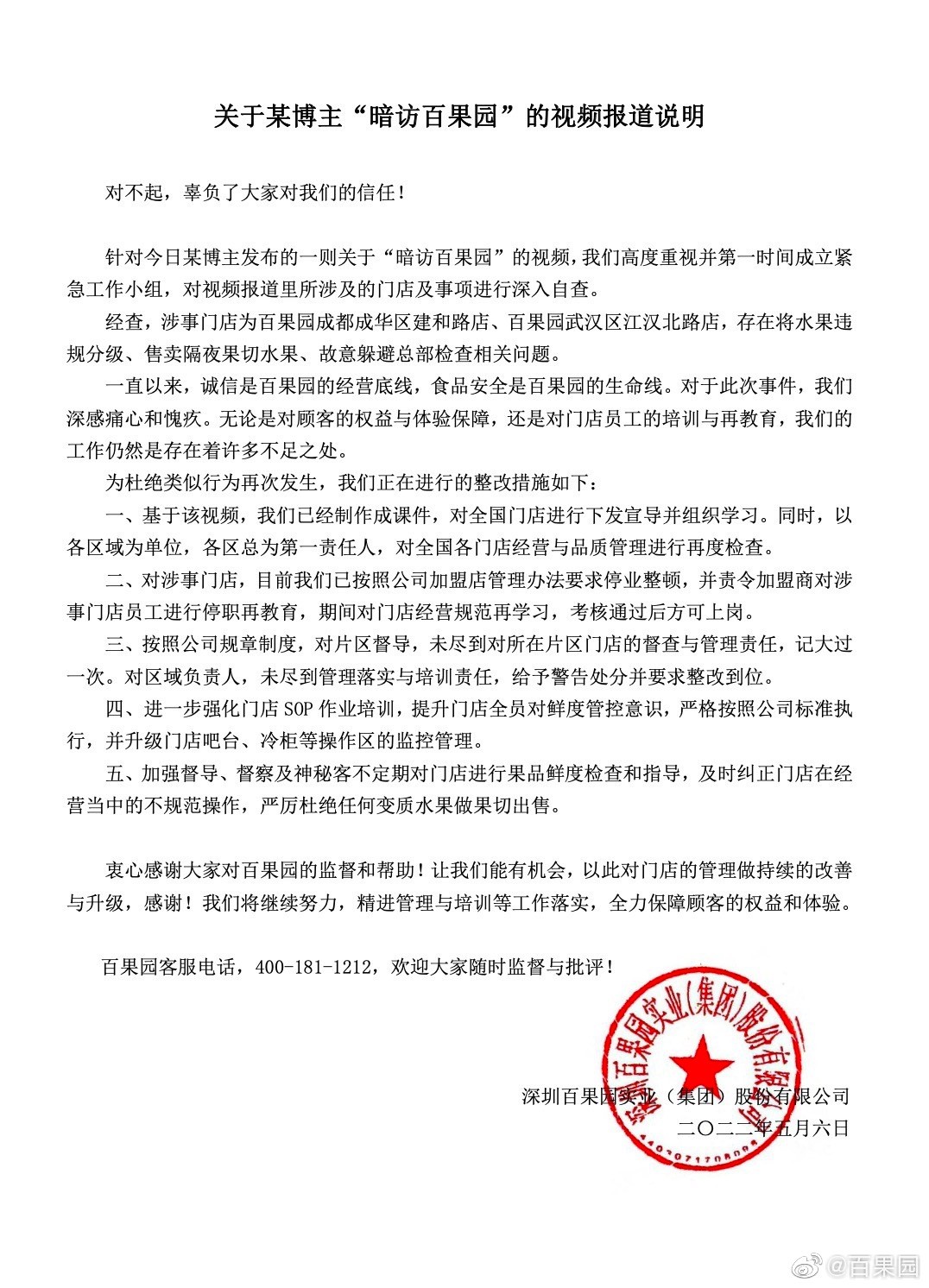 所能网络舆情监测：门店使用变质水果做果切 百果园致歉关店