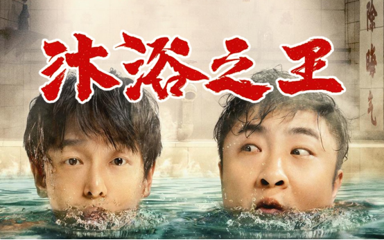 一部电影,成就了"洗浴王"乔杉,成就了"搓澡"文化