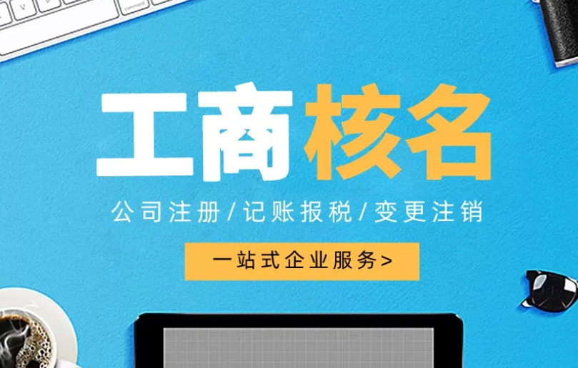 注冊(cè)新公司怎么核名，注冊(cè)資本寫多少合適呢？