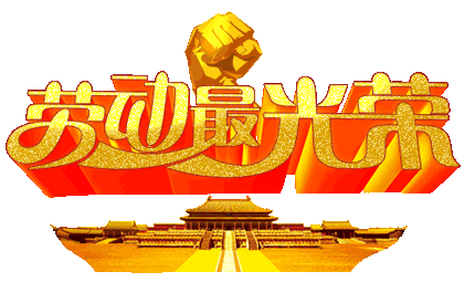 2022年五一劳动节祝福语，您需要的这里都有