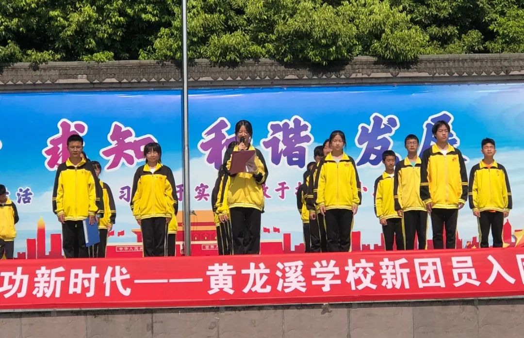 青春心向党 建功新时代——黄龙溪学校举行新团员入团仪式
