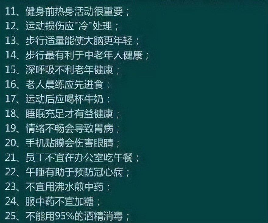 想留住健康？ 醫生教你170條生活常識，非常實用，建議收藏