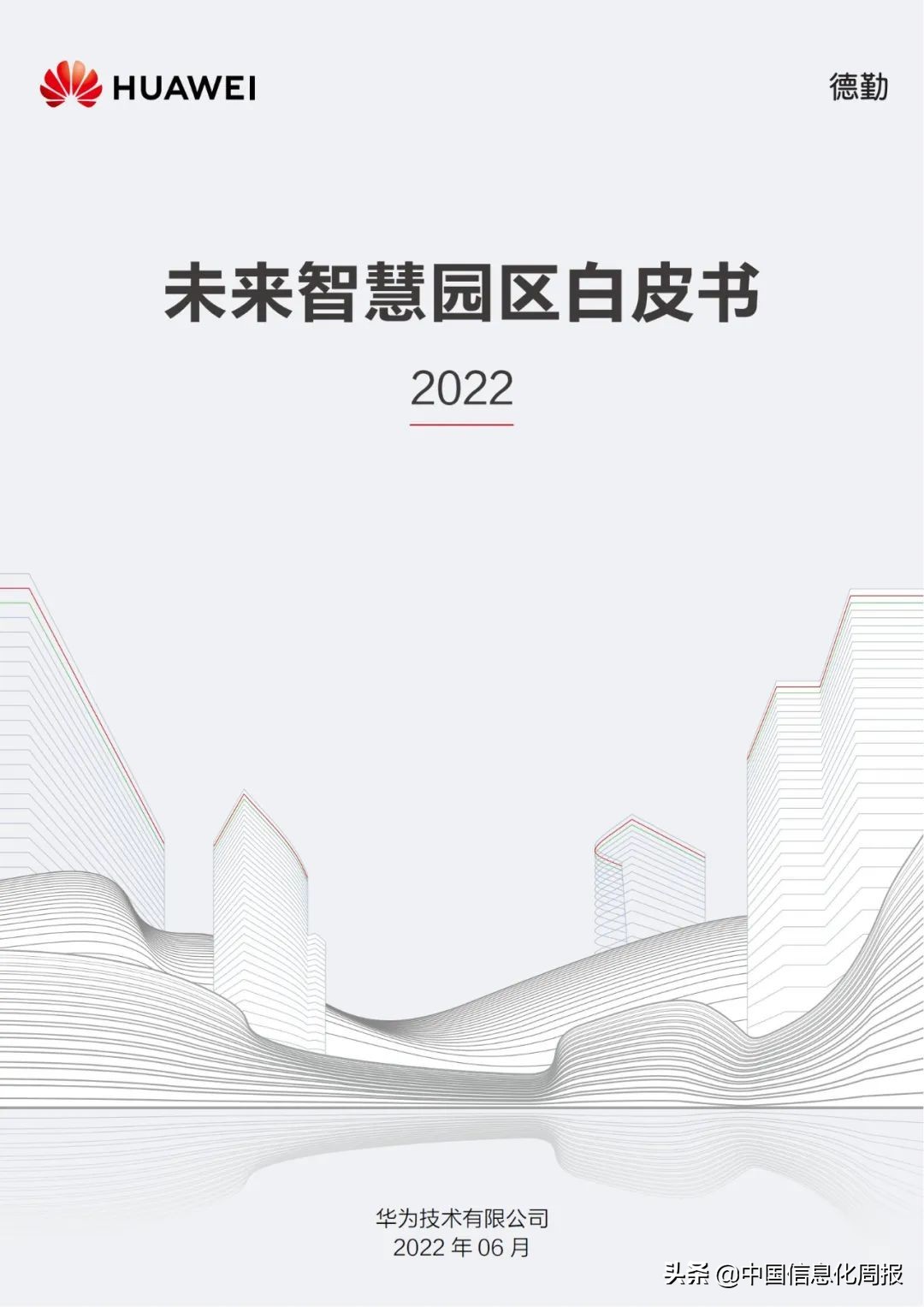 附链接！华为最新《未来智慧园区白皮书2022》全文发布
