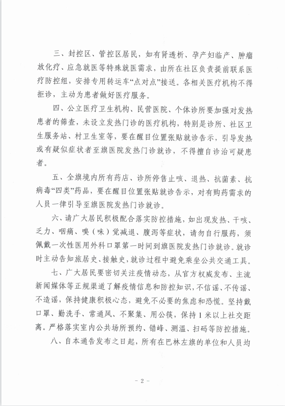 巴林左旗新冠肺炎疫情防控工作指揮部：關(guān)于做好突發(fā)疫情應(yīng)對工作的緊急通告