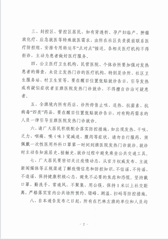 巴林左旗新冠肺炎疫情防控工作指挥部：关于做好突发疫情应对工作的紧急通告