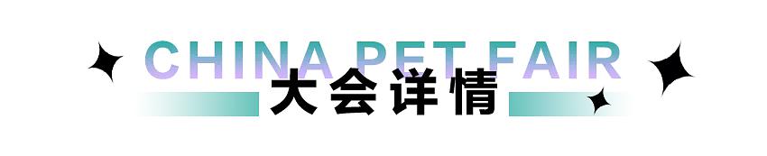 2022年3月4-6日，广州宠物展 | "C3帕缇朵杯"火热报名中