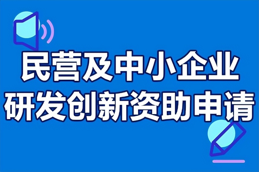 广州注册公司程序（广州市黄埔民营及中小企业研发创新资助申请条件）