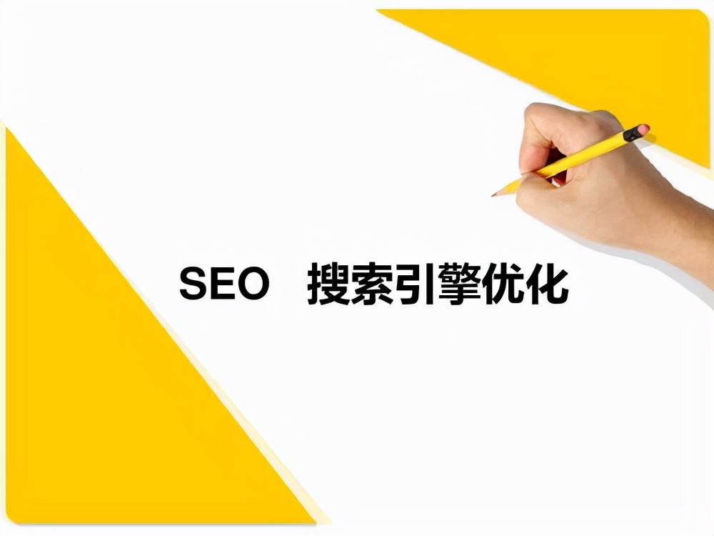 SEO搜索引擎优化的6大关键基础知识