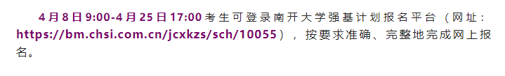 权威发布|南开大学2022年强基计划招生简章