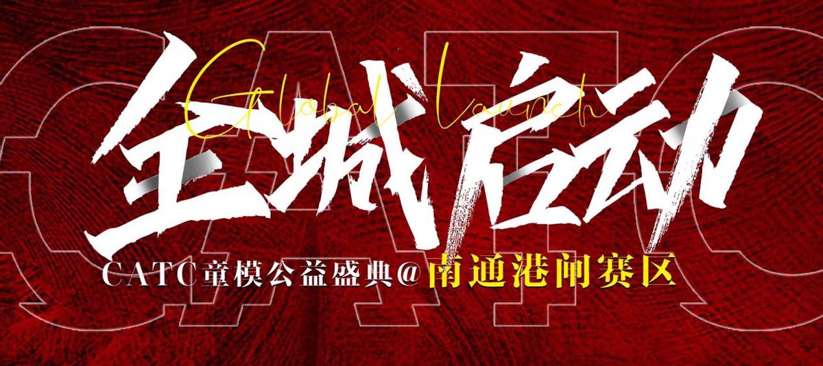 2022CATC童模公益盛典南通港闸赛区开幕启动