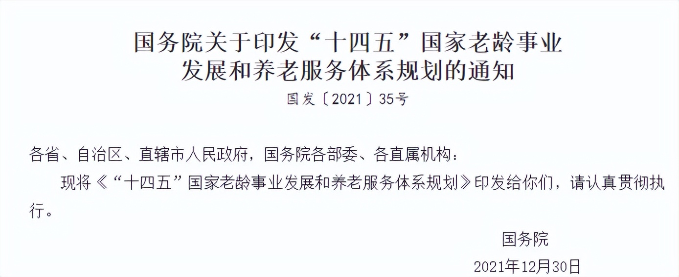 国家印发老龄事业发展通知,增设床位,构建一刻钟居家养老服务圈