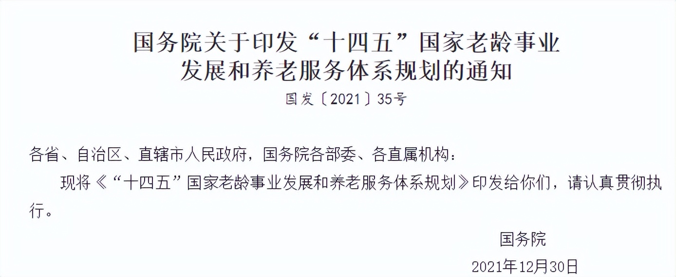 国家印发老龄事业发展通知，增设床位，构建一刻钟居家养老服务圈