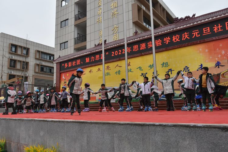 多彩社团，魅力思源——淅川县思源实验学校庆元旦社团汇报展演