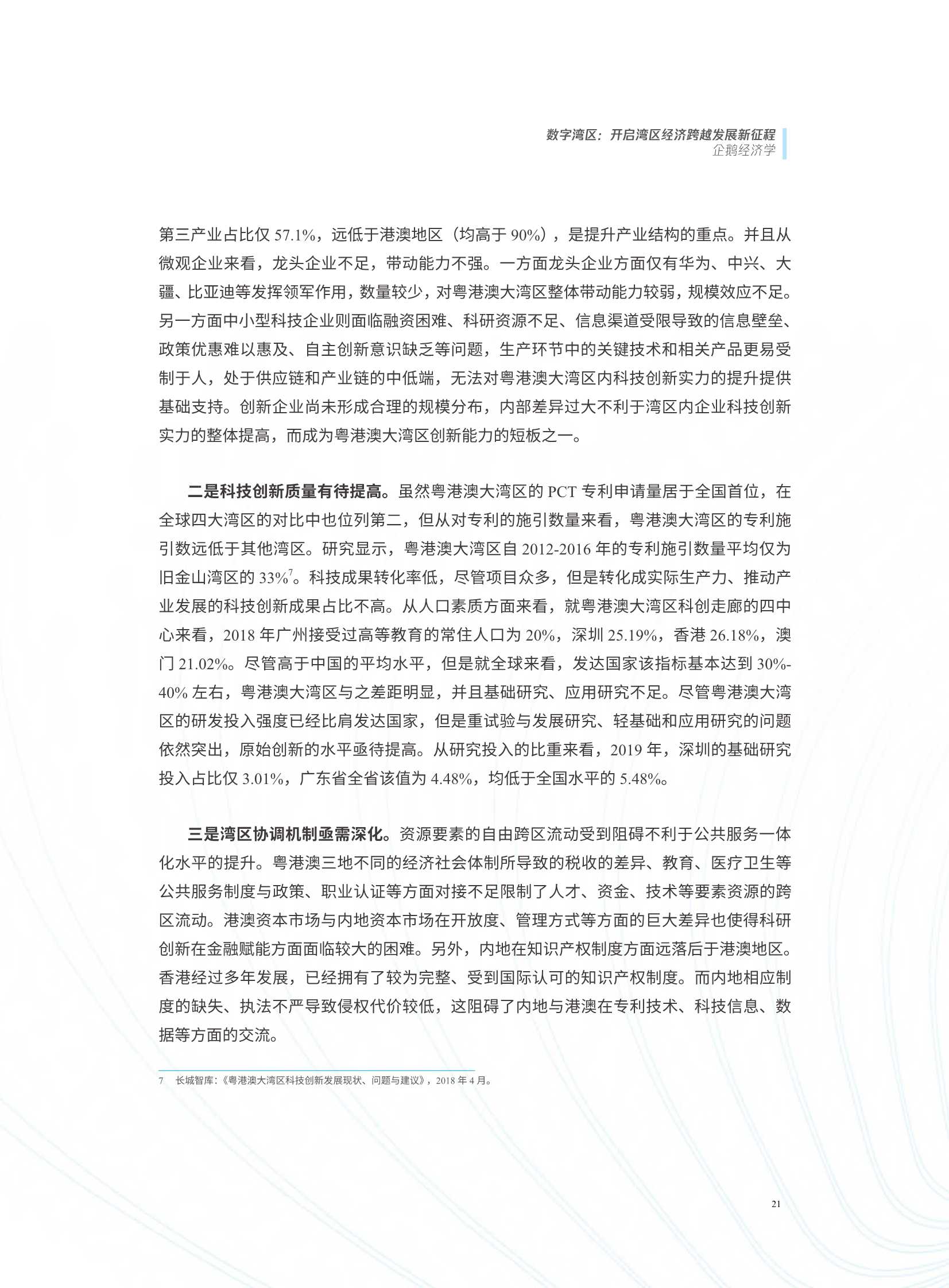 数字湾区：开启湾区经济跨越发展新征程（腾讯研究院）