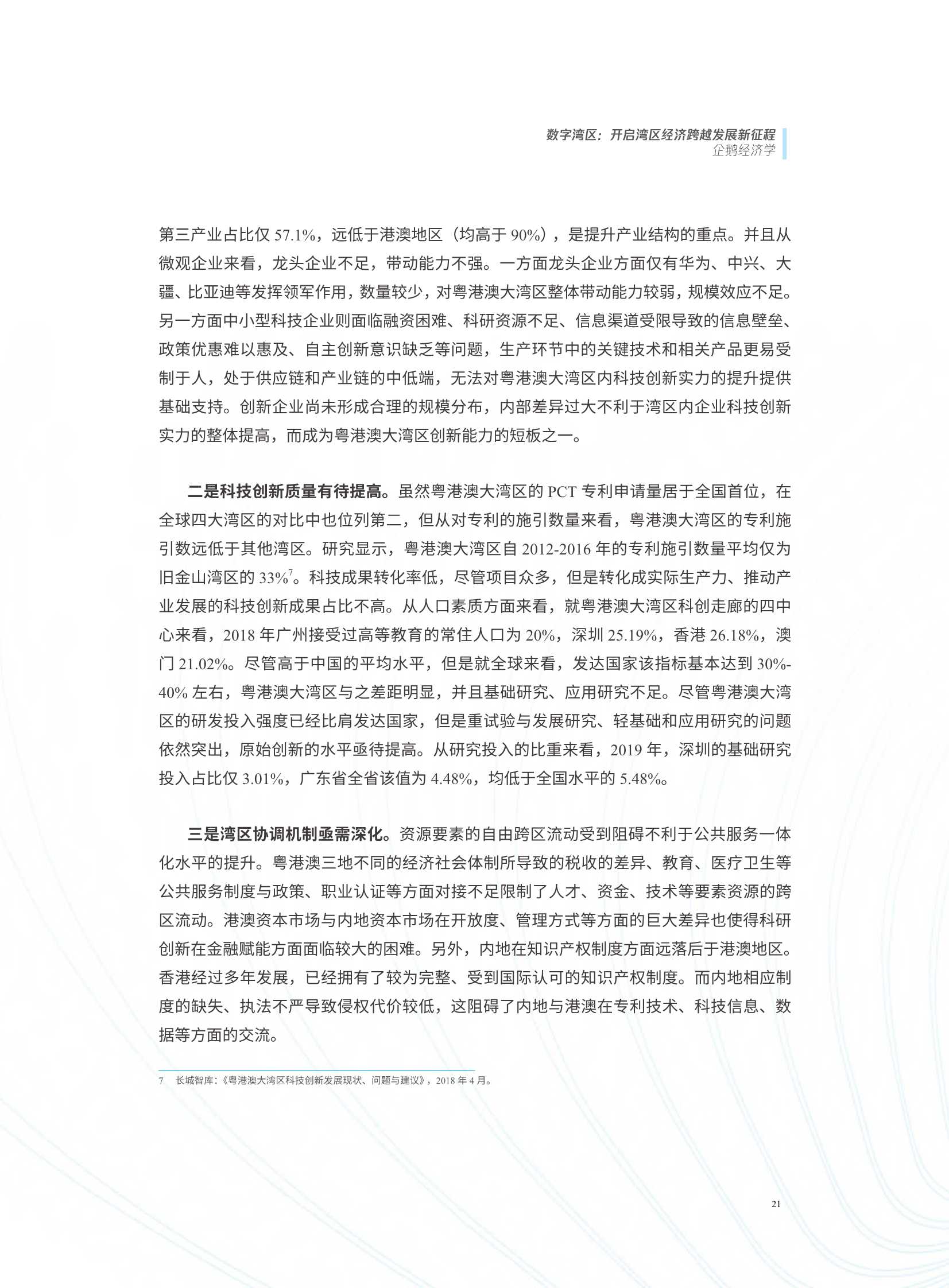 数字湾区：开启湾区经济跨越发展新征程（腾讯研究院）