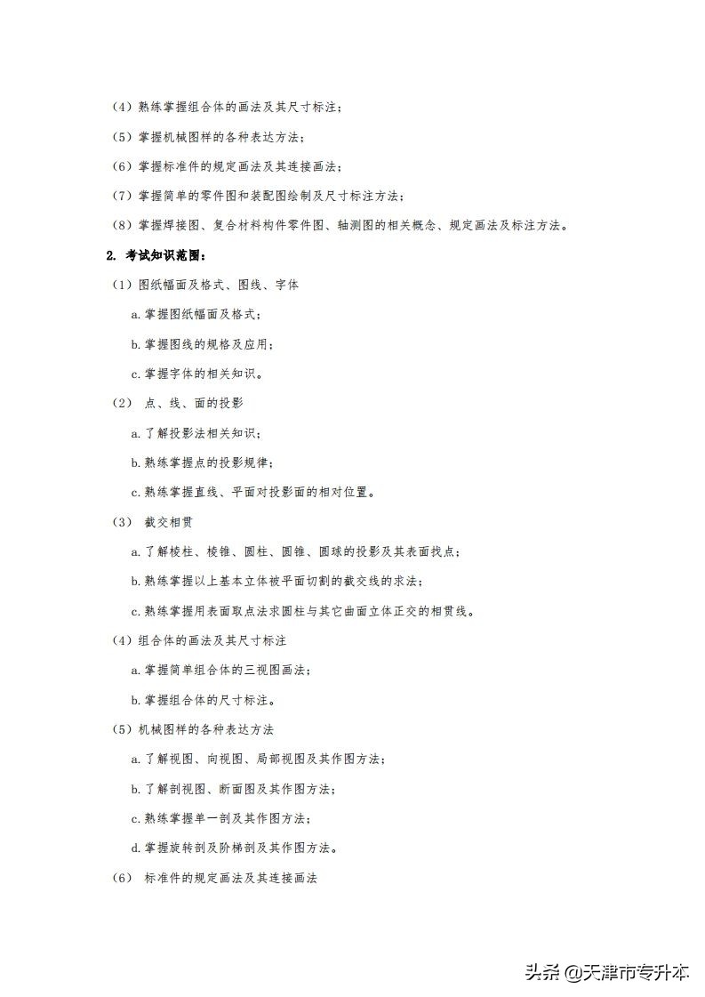 2022年天津中德应用技术大学专升本飞行器制造工程专业考试大纲
