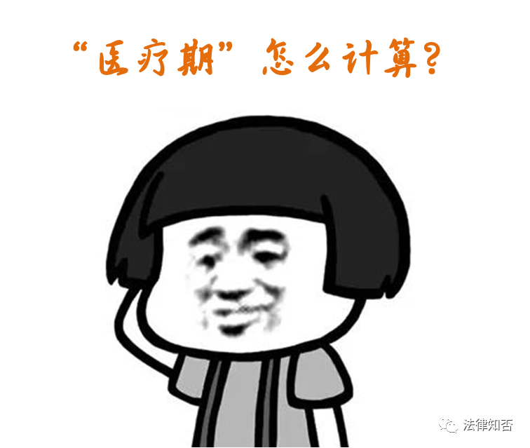 “医疗期”≠“病假”│什么才是“医疗期”？