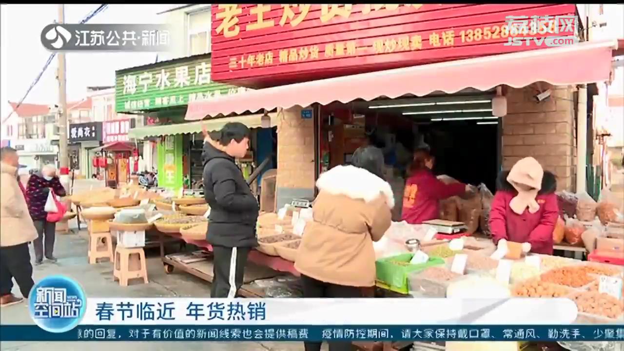 春节临近 江苏各地年货热销
