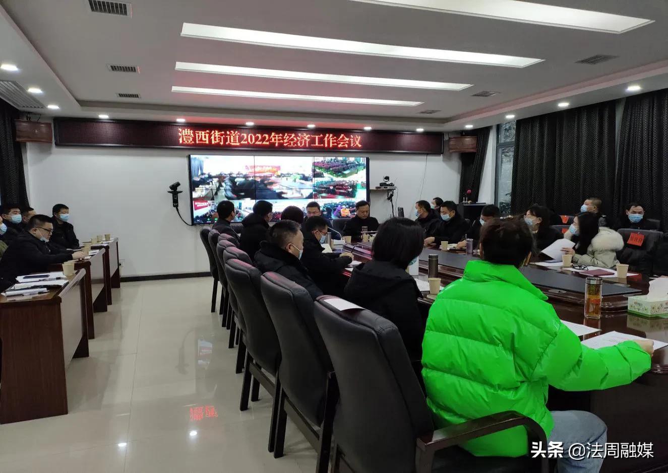 澧县澧西街道召开2022年经济工作会议