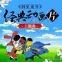时代的眼泪，一代不如一代