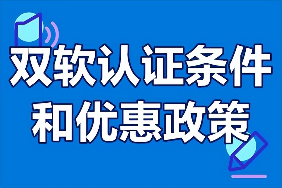 双软认证条件和优惠政策 双软认证哪个部门审批