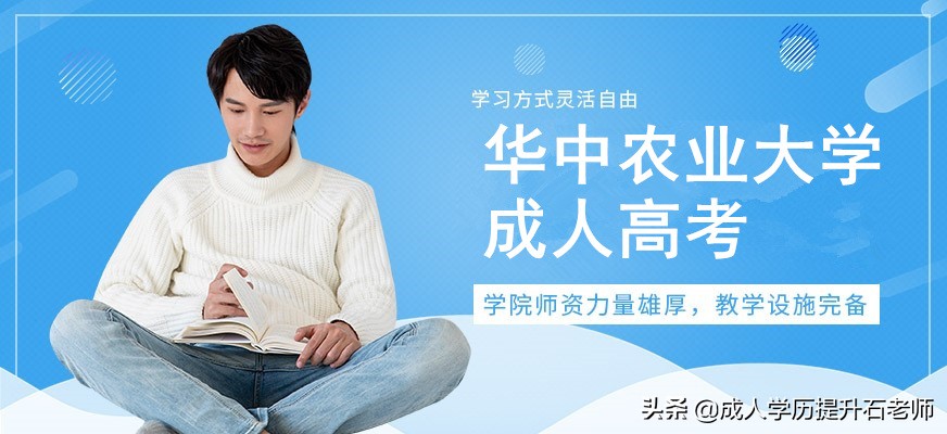 华南农业大学成人高考（2022年华中农业大学继续教育学院成人高考函授报名专业招生介绍）