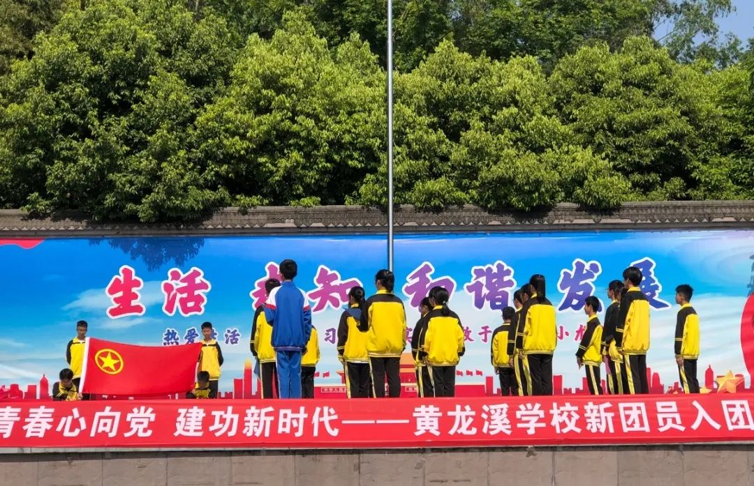 青春心向党 建功新时代——黄龙溪学校举行新团员入团仪式